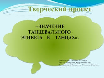 Творческий проект. Значение танцевального этикета в танцах