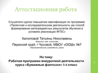 Аттестационная работа. Рабочая программа внеурочной деятельности курса Бумажные фантазии 5-6 класс