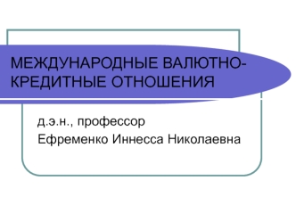 Международные валютно-кредитные отношения