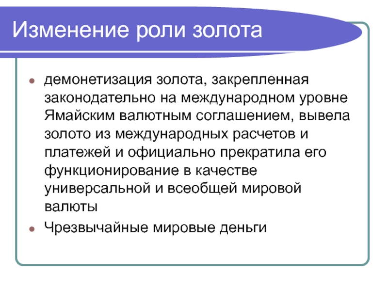 Роль золота. Роль золота в международных валютных отношениях.