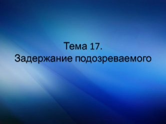 Задержание подозреваемого