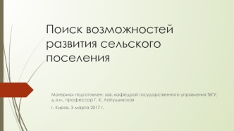 Поиск возможностей развития сельского поселения