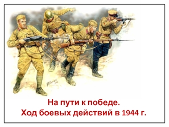 На пути к победе. Ход боевых действий в 1944 году