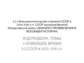 Внешнеполитическая стратегия СССР в 1920–1930-х годах. СССР накануне Великой Отечественной войны