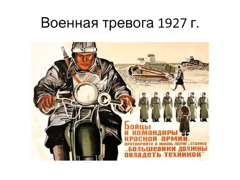 Военная тревога 1927 г