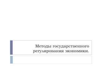 Прямые и косвенные методы государственного регулирования экономики