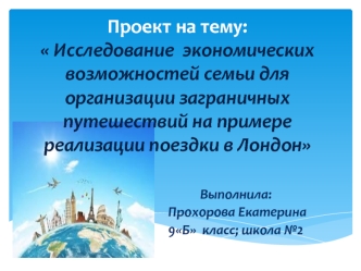 Исследование экономических возможностей семьи для организации заграничных путешествий на примере реализации поездки в Лондон