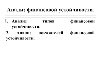 Анализ финансовой устойчивости