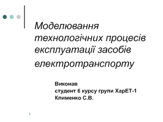 Моделювання технологічних процесів експлуатації засобів електротранспорту