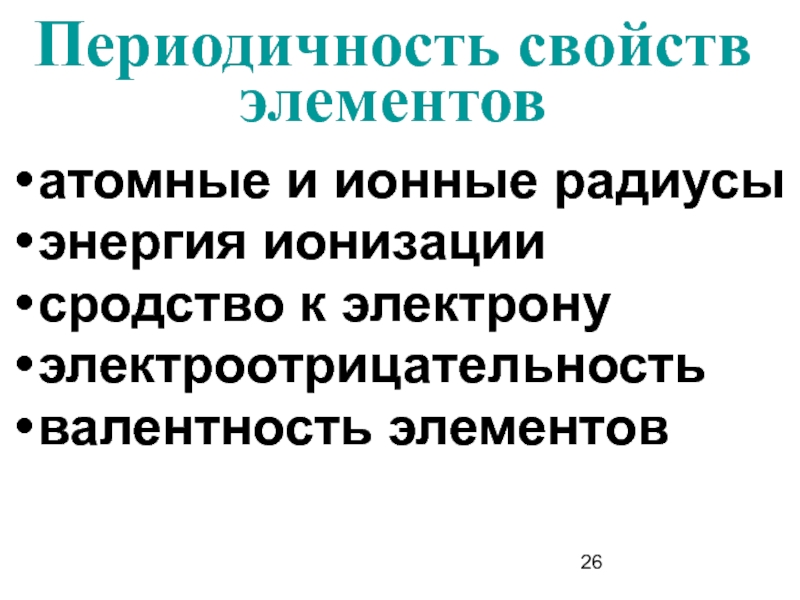 Периодические свойства. Энергия ионизации сродство к электрону электроотрицательность. Вторичная периодичность свойств элементов.