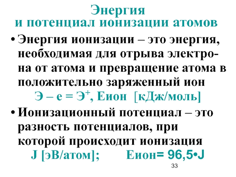 Энергия необходимая для отрыва электрона от атома. Потенциал ионизации. Энергия ионизации атома. Ионизационный потенциал атома. Первый потенциал ионизации таблица.