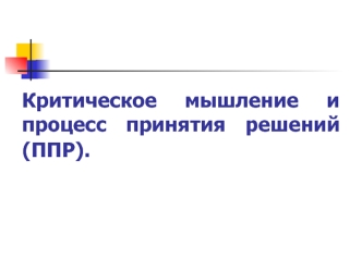 Критическое мышление и процесс принятия решений (ППР)