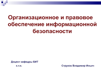 Правовые основы использования технических средств сбора и защиты информации (ОПОИБ, лекция 5.2)