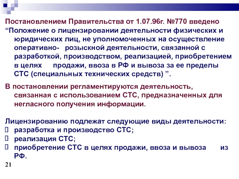 Постановление правительства о лицензировании деятельности. Правовые основы применения технических средств. Правовые основы применения технилоги1. Правовые основы применения поисковых приборов в орд. Расшифровка ОПОИБ.