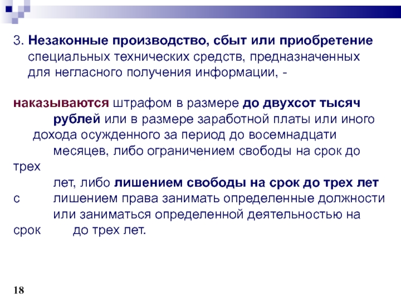 Средства предназначенные. Технические средства для негласного получения информации. Правовые основы использования технических средств. Специальные технические средства негласного получения информации. Средств, предназначенных для негласного получения информации.