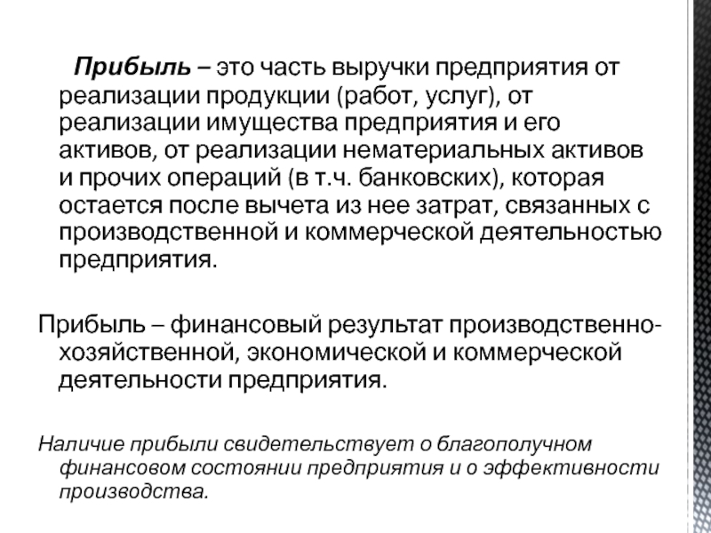 Прибыль это простыми словами. Прибыль. Прибыль это в экономике кратко. Функции чистой прибыли предприятия. Выручка предприятия это.