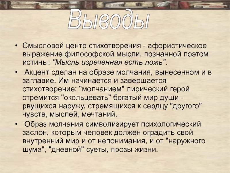 Афористические выражения в стихотворении. Афористический это. Silentium Тютчев анализ стихотворения. Анализ стиха силентиум.