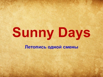 Sunny Days. Летопись одной смены