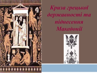 Криза грецької державності та піднесення Македонії