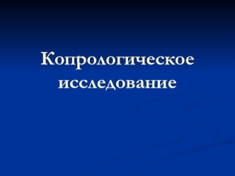 Копрологическое исследование. Исследование кала