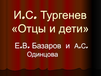 И.С. Тургенев Отцы и дети. Е.В. Базаров и А.С. Одинцова