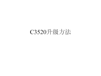 C3520 升级方法