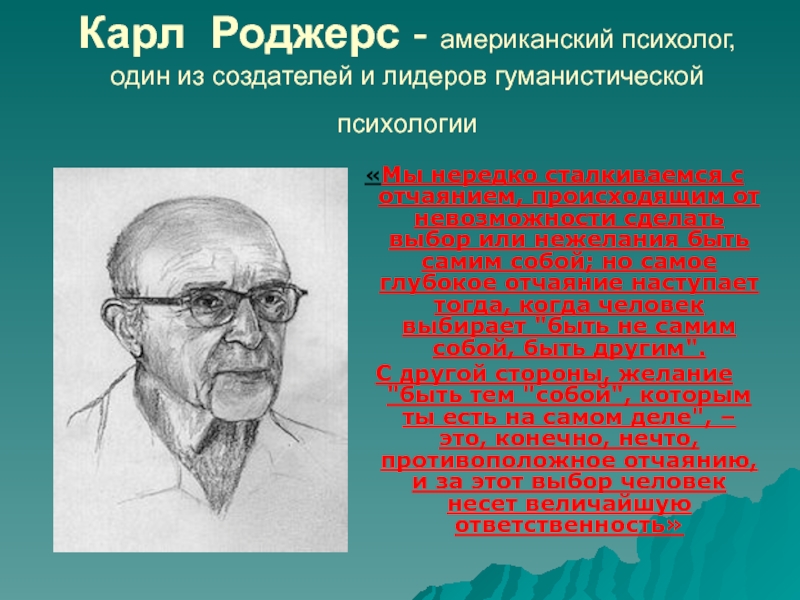 Американский психолог гуманистическая психология. Карл Рэнсом Роджерс (1902 - 1987). Карл Рэнсом Роджерс детство. Карл Рэнсом Роджерс презентация. Карл Рэнсом Роджерс портрет.