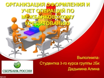 Организация оформления и учет операций по межбанковскому кредитованию