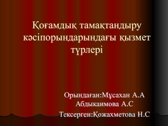 Қоғамдық тамақтандыру кәсіпорындарындағы қызмет түрлері