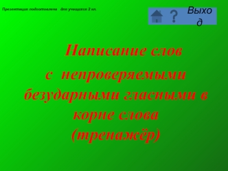 Написание слов с непроверяемыми безударными гласными в корне слова (тренажёр)