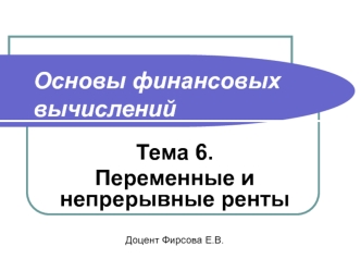 Основы финансовых вычислений. Переменные и непрерывные ренты. (Тема 6)