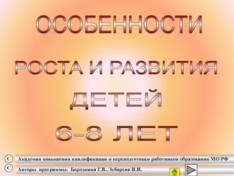 Особенности роста и развития детей 6-8 лет