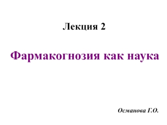 Фармакогнозия как наука