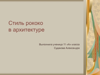 Стиль рококо в архитектуре