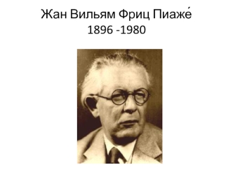 Жан Вильям Фриц Пиаже́ 1896 - 1980