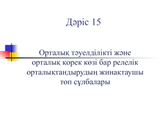 Орталық тәуелділікті және орталық қорек көзі бар релелік орталықтандырудың жинақтаушы топ сұлбалары. (Дәріс 15)