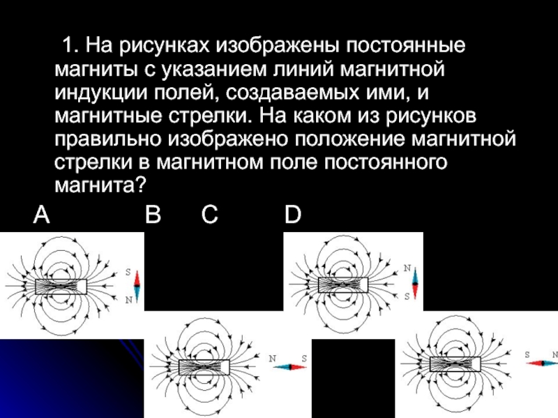 У магнитной стрелки два полюса выбери верный