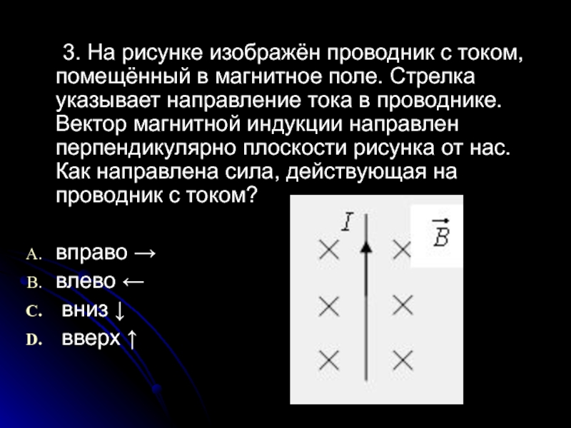 На рисунке изображен про. Проводники с токами, изображенные на рисунке, …. Изобразите на чертеже проводник с током в магнитном поле. Направление тока в проводнике в магнитном поле. Индукция перпендикулярно от нас.