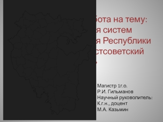 Аттестационная работа. Трансформация систем сельского расселения Республики Башкортостан в постсоветский период