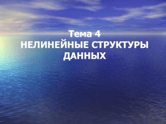 Нелинейные структуры данных. (Тема 4)