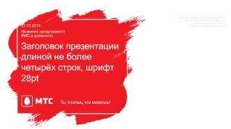 Шаблон. Публичное акционерное общество Мобильные ТелеСистемы