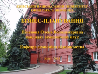 Бізнес-планування. Початкова стадія процесу бізнес-планування. (Тема 4)