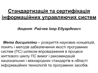 Стандартизація та сертифікація інформаційних управляючих систем