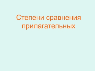 Степени сравнения прилагательных