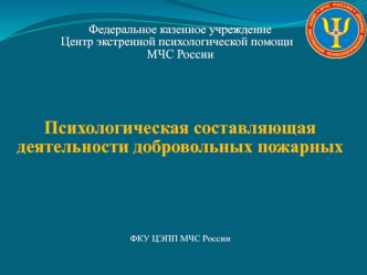 Психологическая составляющая деятельности добровольных пожарных