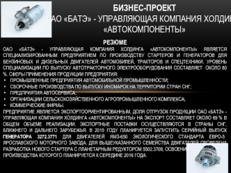 Бизнес-проект ОАО Батэ. Управляющая компания холдинга Автокомпоненты