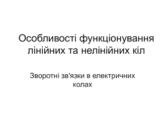 Особливості функціонування лінійних та нелінійних кіл. Зворотні зв'язки в електричних колах