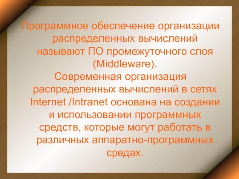 Системные среды. Распределенные вычисления. Распределенные вычисления лекции.