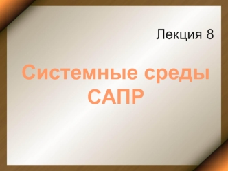 Системные среды САПР