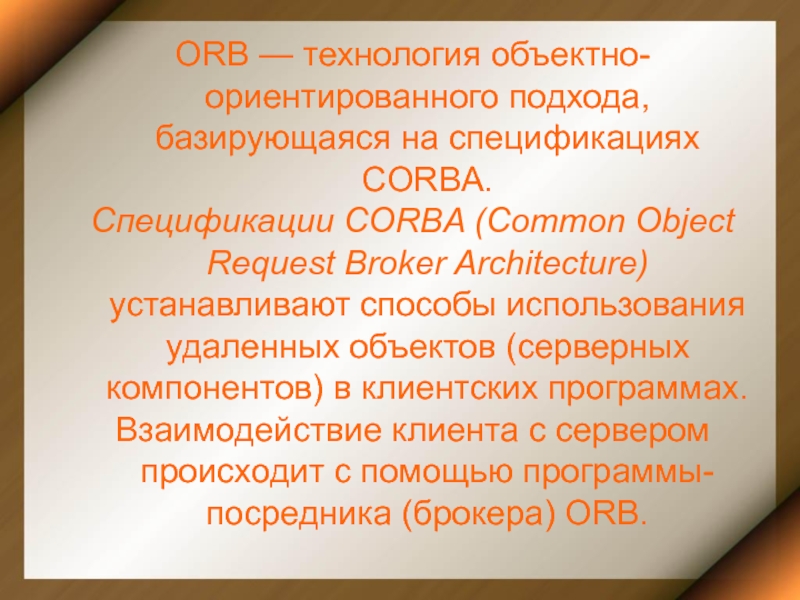 Системные среды. Технология объектно-ориентированного подхода. Технология corba презентация. Общая архитектура брокера объектных запросов (corba). Orb технология.